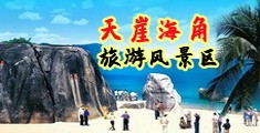 淫女PP海南三亚-天崖海角旅游风景区